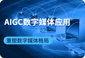 AIGC��(sh��)��ý�w��(y��ng)��