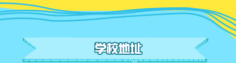 來校路線 來校路線