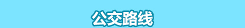 來校路線 來校路線